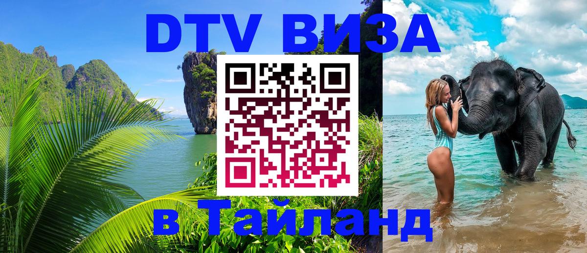 Сколько стоит виза DTV в Тайланд 