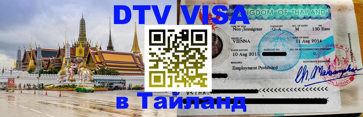 DTV Visa Thailand — прайс и условия, виза без дополнительных документов - Первоуральск 